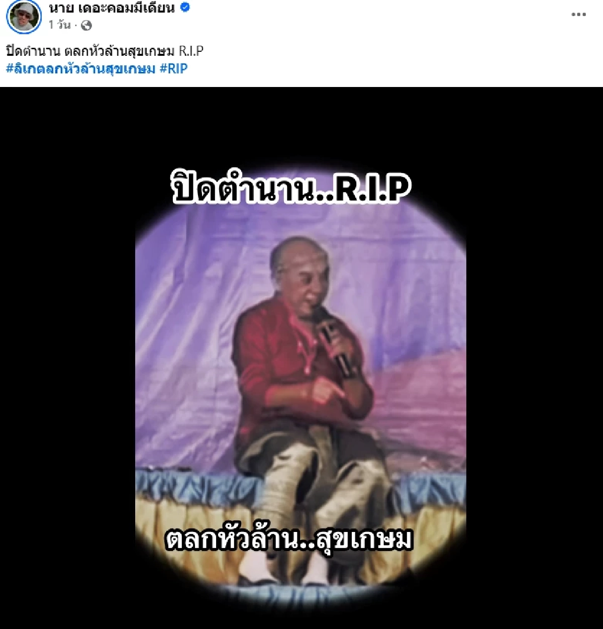 ปิดตำนาน “หัวล้านสุขเกษม” ลิเกตลกขวัญใจชาวบ้านเสียชีวิตแล้ว