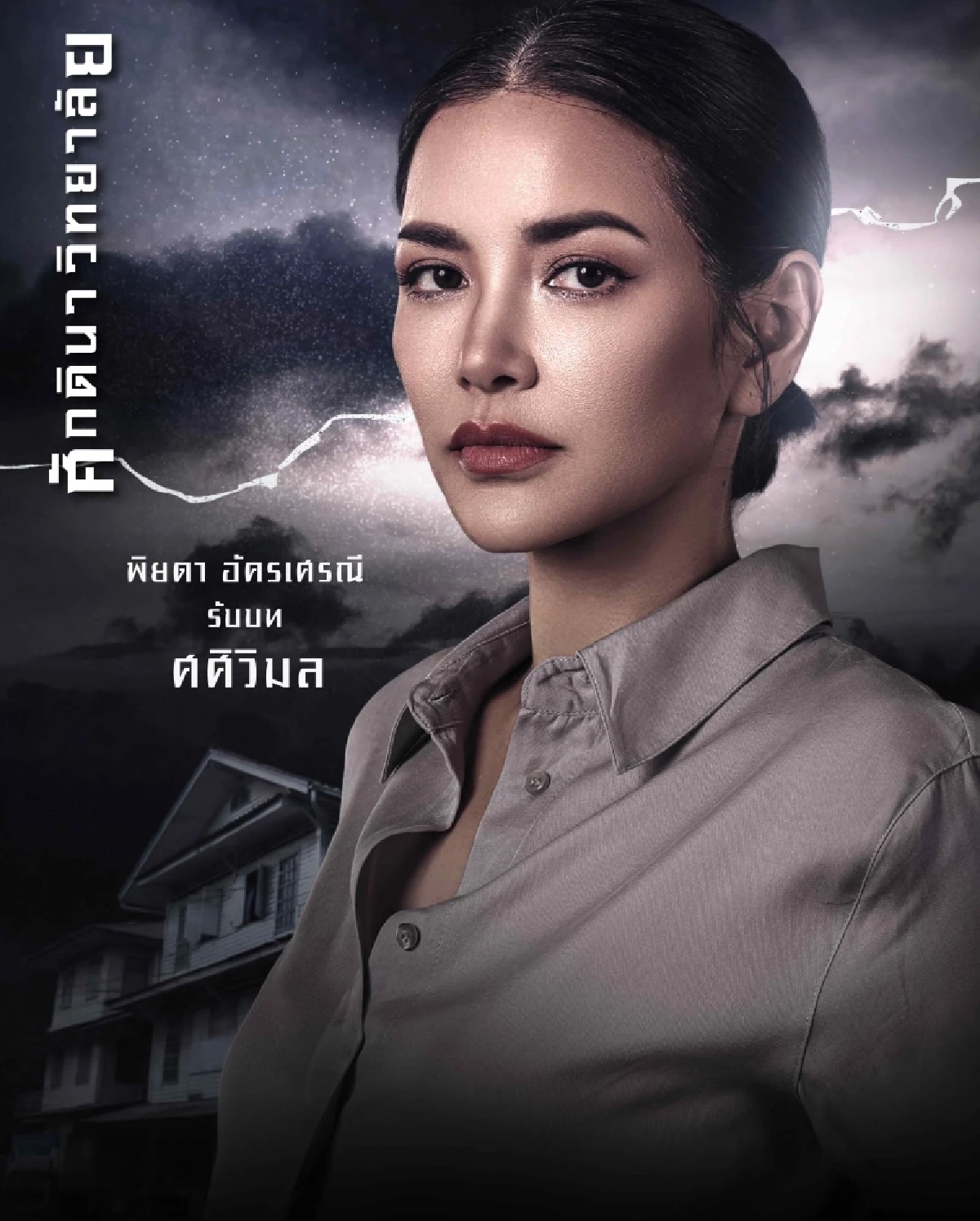 เชือดเฉือน! "ศักดินาวิทยาลัย" ช่องวัน31 "อ้อม-แอฟ" ฟาดอินเนอร์ คนจน VS คนรวย