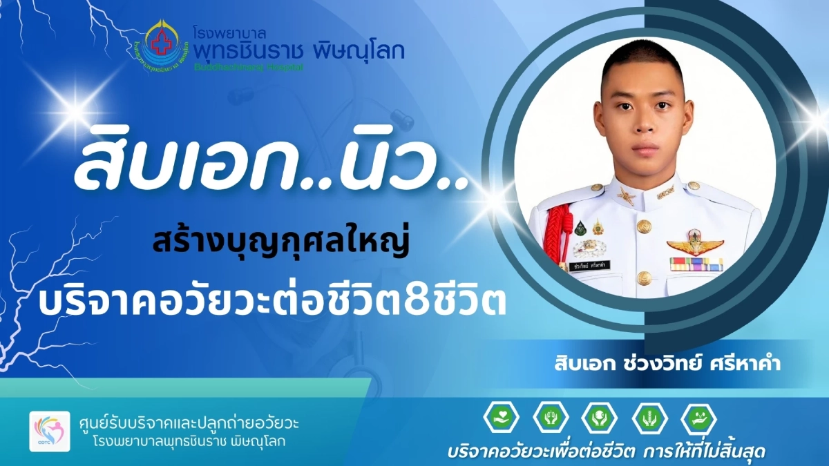 สดุดี "ส.อ.ช่วงวิทย์" ทหารหนุ่ม บริจาคอวัยวะ ต่อลมหายใจ 8 ชีวิต