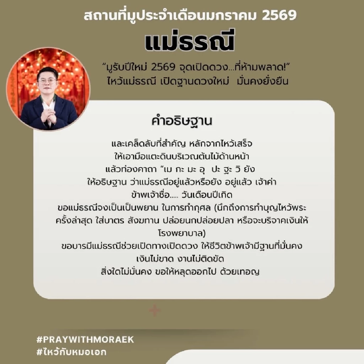 ชี้จุด 'ไหว้แม่ธรณี' เปิดฐานดวง เสริมมั่นคงทั้งปี ไหว้แบบไหน 'หมอเอก'เปิดเคล็ด