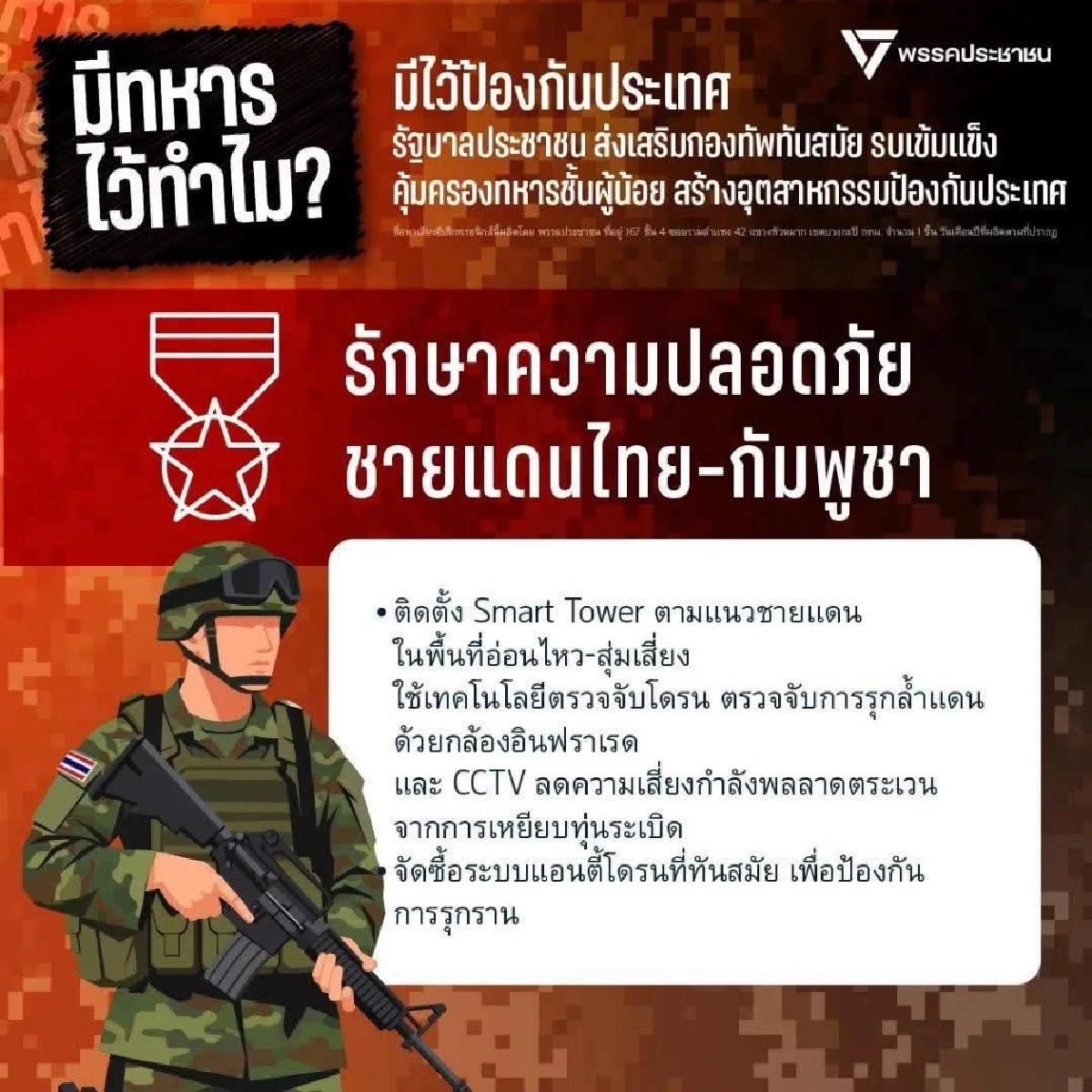 ศึกวาทกรรม ทหารมีไว้ทำไม "โรม" จี้เจ้ากรมข่าววางตัวเป็นกลาง หยุดปั่น ใส่ร้ายปชน.