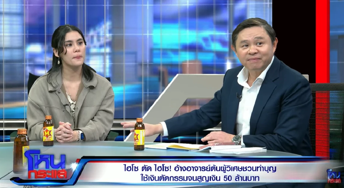 เคสใหม่ 'อ.ต้น - ไฮโซต้น'ผู้วิเศษ ดาราดัง เพื่อนแฉแรง ทำสูญเงินนับล้าน