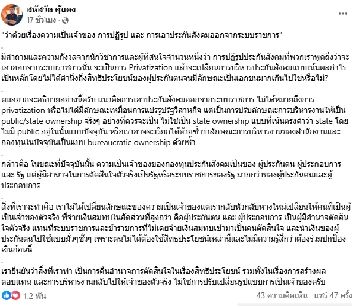 "สหัสวัต" พรรคประชาชน แฉอีก "ประกันสังคม" แจกปากกาหรูสลักชื่อ