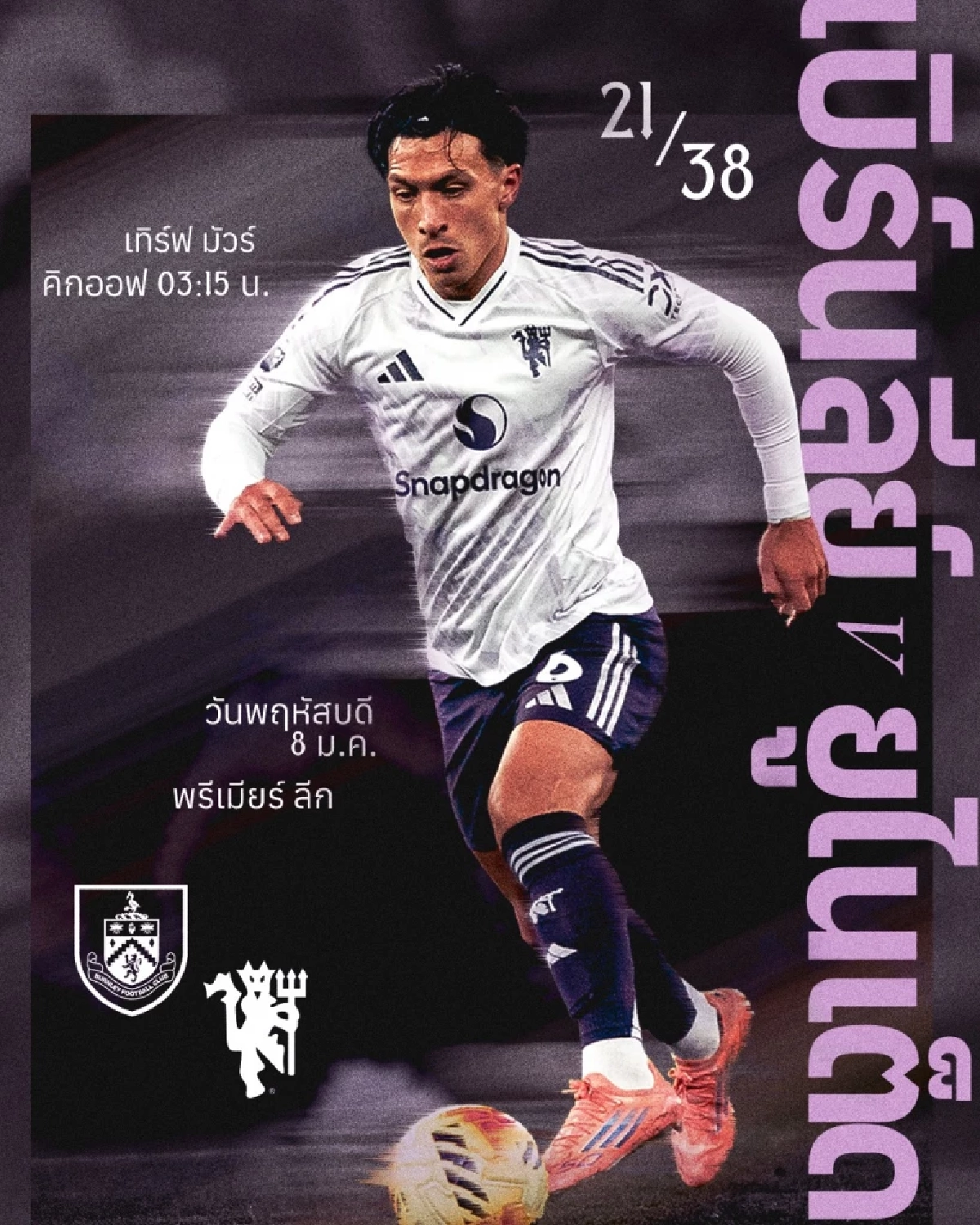 LIVE ลิงค์ดูบอลสด "เบิร์นลีย์ พบ แมนฯ ยูไนเต็ด" พรีเมียร์ลีก อังกฤษ 03.15 น.