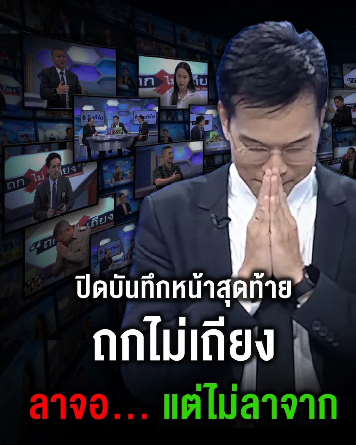 ใจหาย 'ถกไม่เถียง' เกิดอะไรขึ้น ปิดตำนาน 5 ปี รายการดังเหตุคือ?