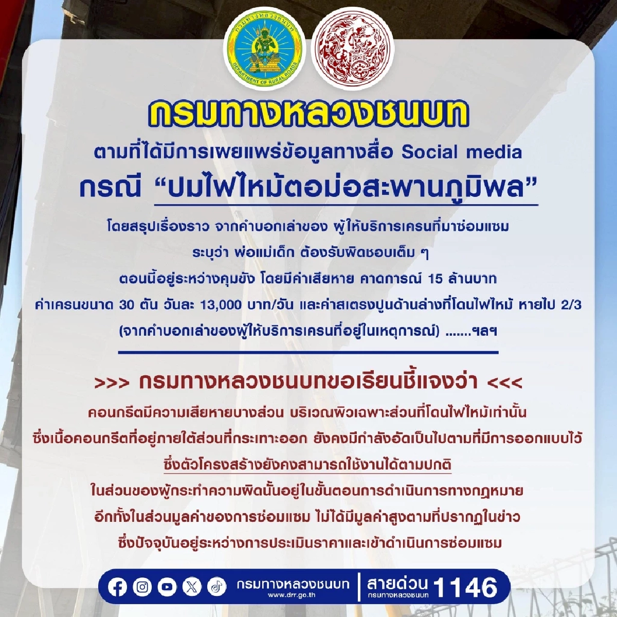 กรมทางหลวงชนบท เผย ไฟไหม้ตอม่อสะพานภูมิพล ค่าซ่อมแซม ไม่ถึง 15 ล้าน