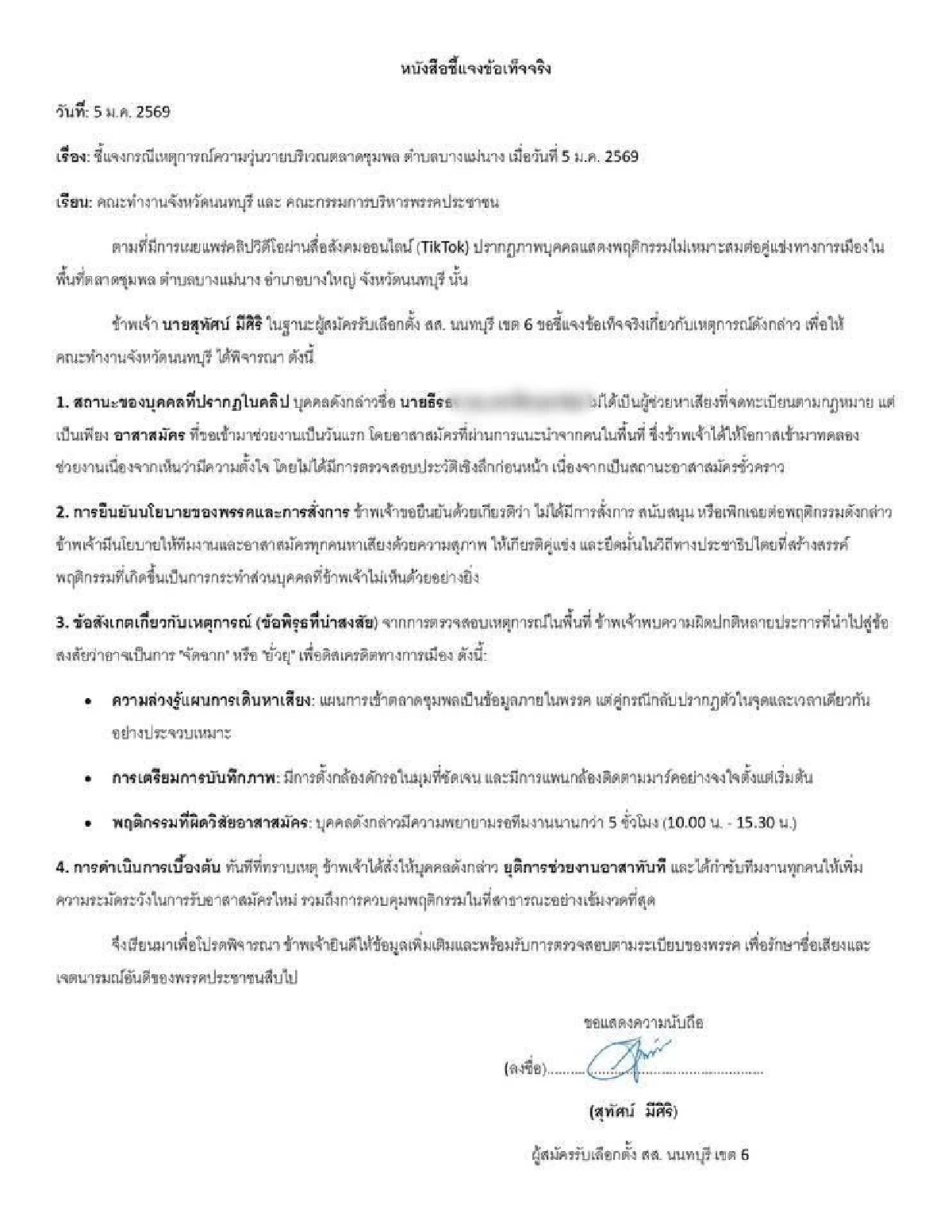 “สุทัศน์” ผู้สมัคร ปชน.นนทบุรี ร่อนหนังสือแจงปมอาสา ‘ชูนิ้วกลาง-ผลักอก’ คู่แข่งกลางตลาด