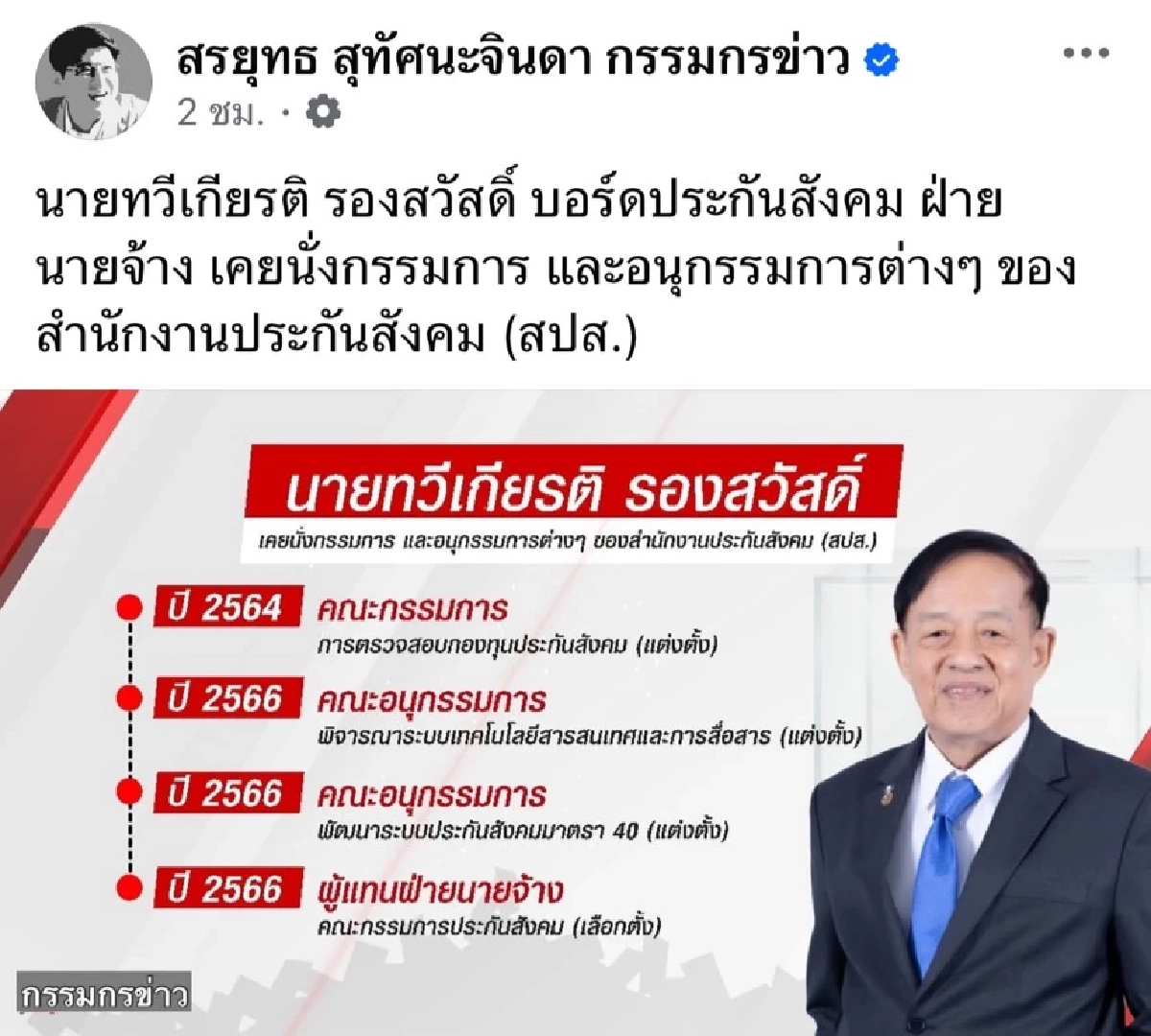 เปิดประวัติ "ดร.ทวีเกียรติ รองสวัสดิ์" บอร์ด สปส.ฝ่ายนายจ้าง