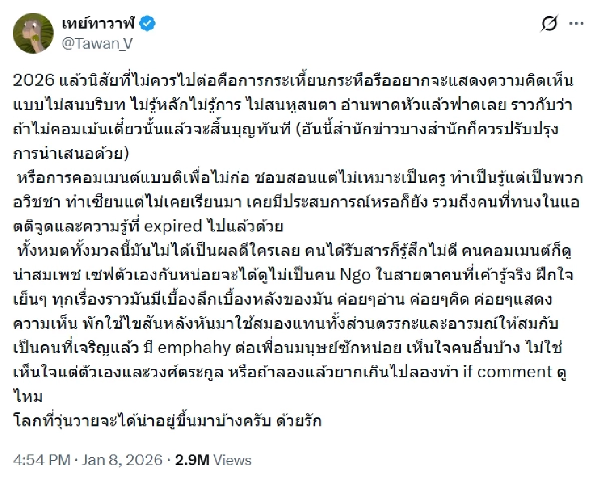 'เต ตะวัน'ร่ายยาว X ดึงสติ เตือนด้วยความปรารถนาดี เห็นแล้วนับล้าน