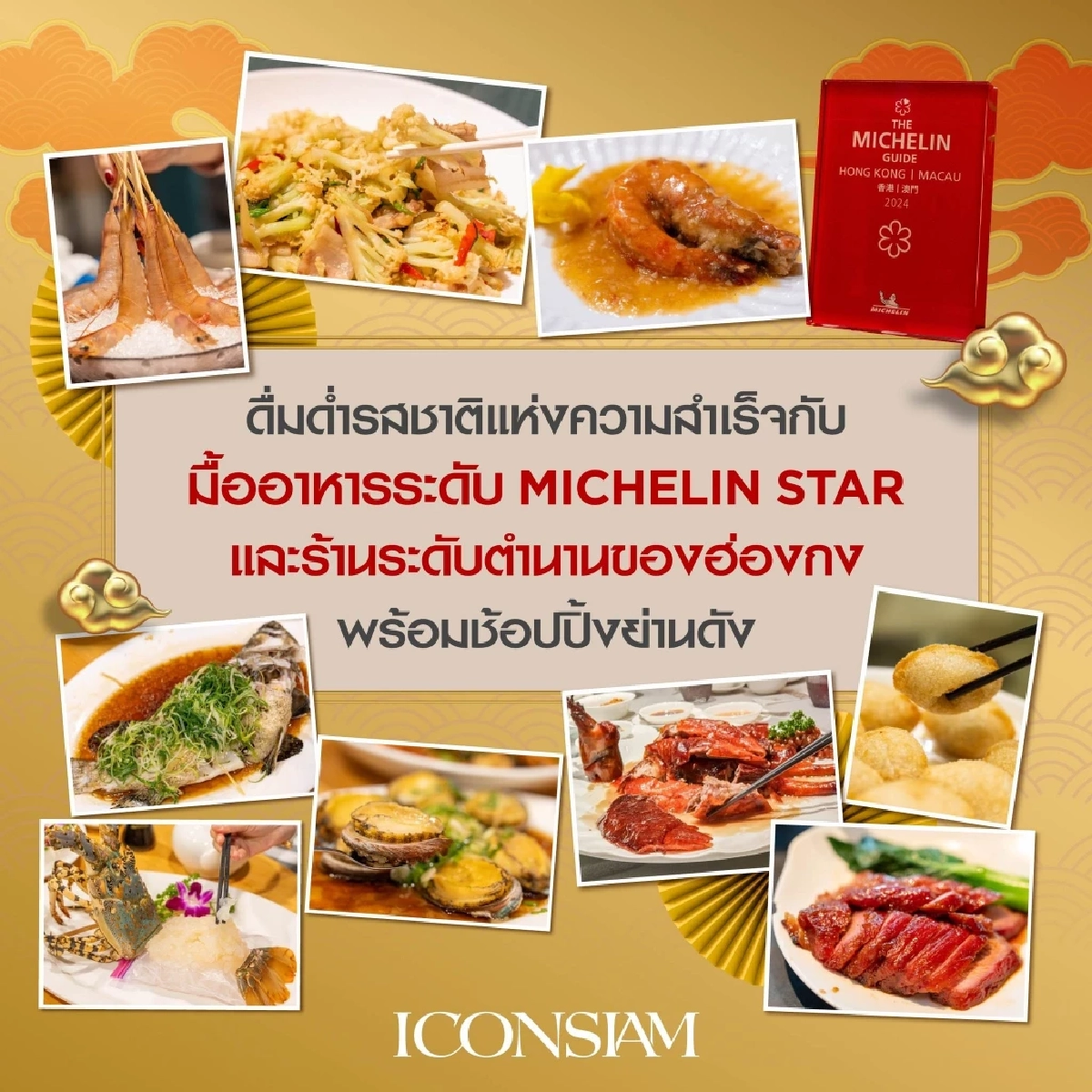 ICONSIAM EXTRAORDINARY EXPERIENCE ลุ้นทริปเอ็กซ์คลูซีฟไหว้พระเปิดทรัพย์ที่ฮ่องกงกับอาจารย์คฑา