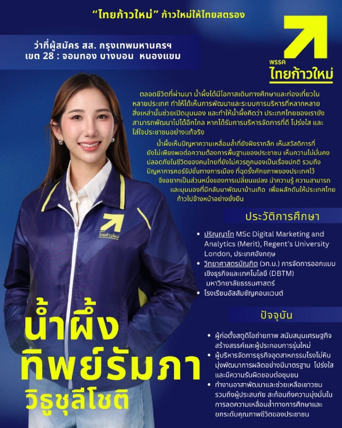 เปิดโปรไฟล์ "น้ำผึ้ง ทิพย์รัมภา" นักการเมืองรุ่นใหม่ ดีกรีจบนอก