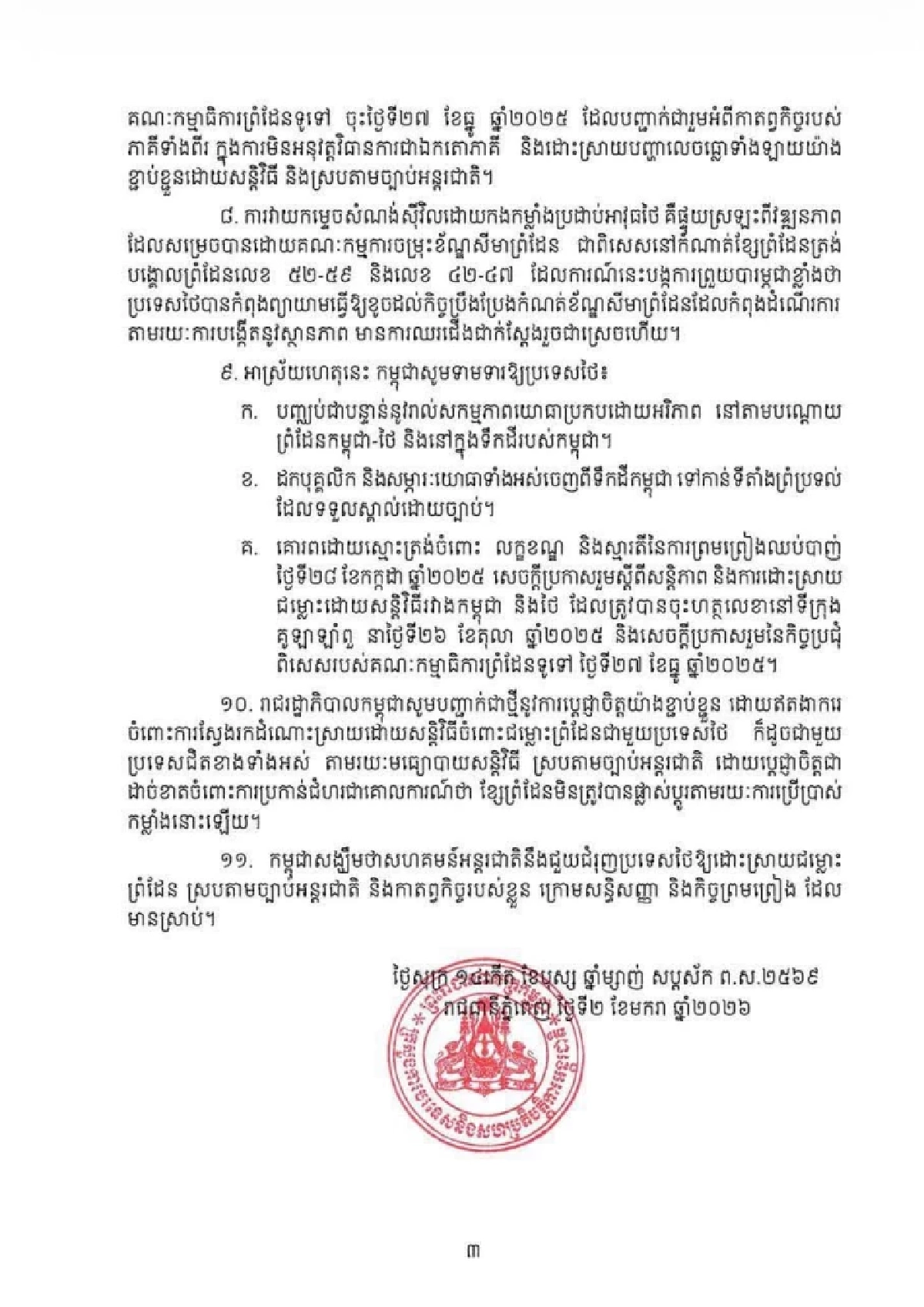 ‘กัมพูชา’ ประท้วงไทย อ้างละเมิดอธิปไตยหลังข้อตกลงหยุดยิง
