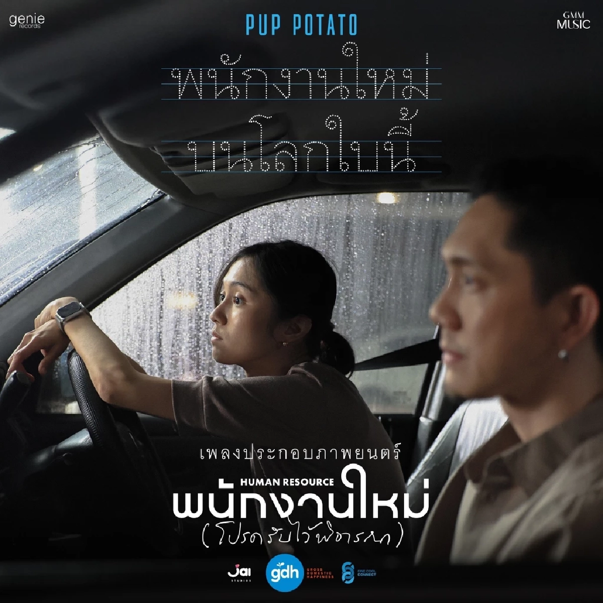 "ปั๊บ POTATO" ถ่ายทอดเพลง ภาพยนตร์ "พนักงานใหม่บนโลกใบนี้"