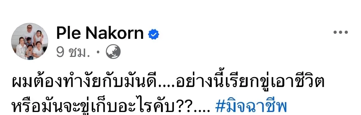 เดือดจัด "เปิ้ล นาคร" โร่แจ้งความโดน มิจฉาชีพขู่สั่งเก็บ?
