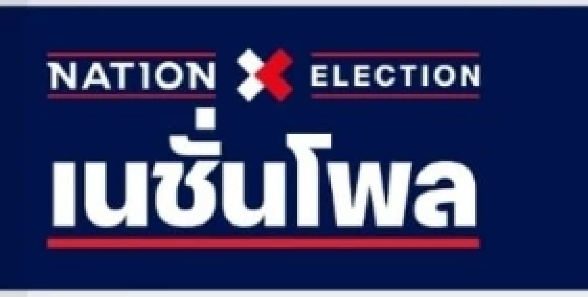 ตาแตก 'โพล 4 ภาค'พรรคการเมืองนี้พุ่งแนวโน้ม กำหนดอนาคต?