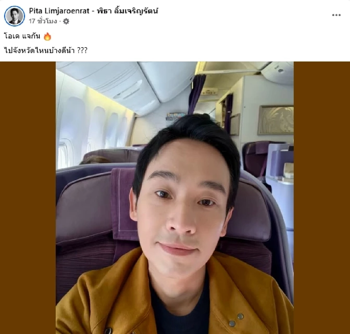 ด้อมส้มกรี๊ด! "ทิม พิธา" บินกลับไทย เช็กพิกัดลุยปราศรัยเขย่าเขตไหนบ้าง