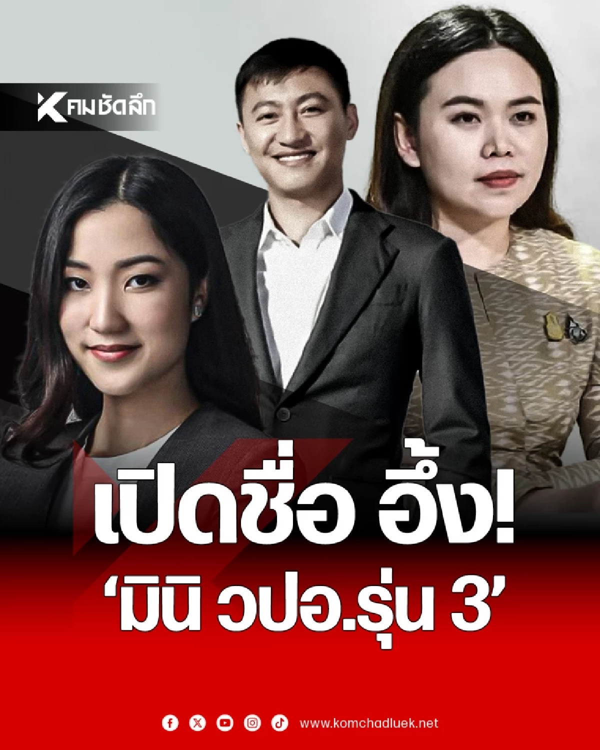 เปิดชื่อ 'มินิ วปอ.รุ่น 3' รวมตัวระดับบิ๊ก - ทายาทบ้านใหญ่ - CEO สงครามส่งด่วน