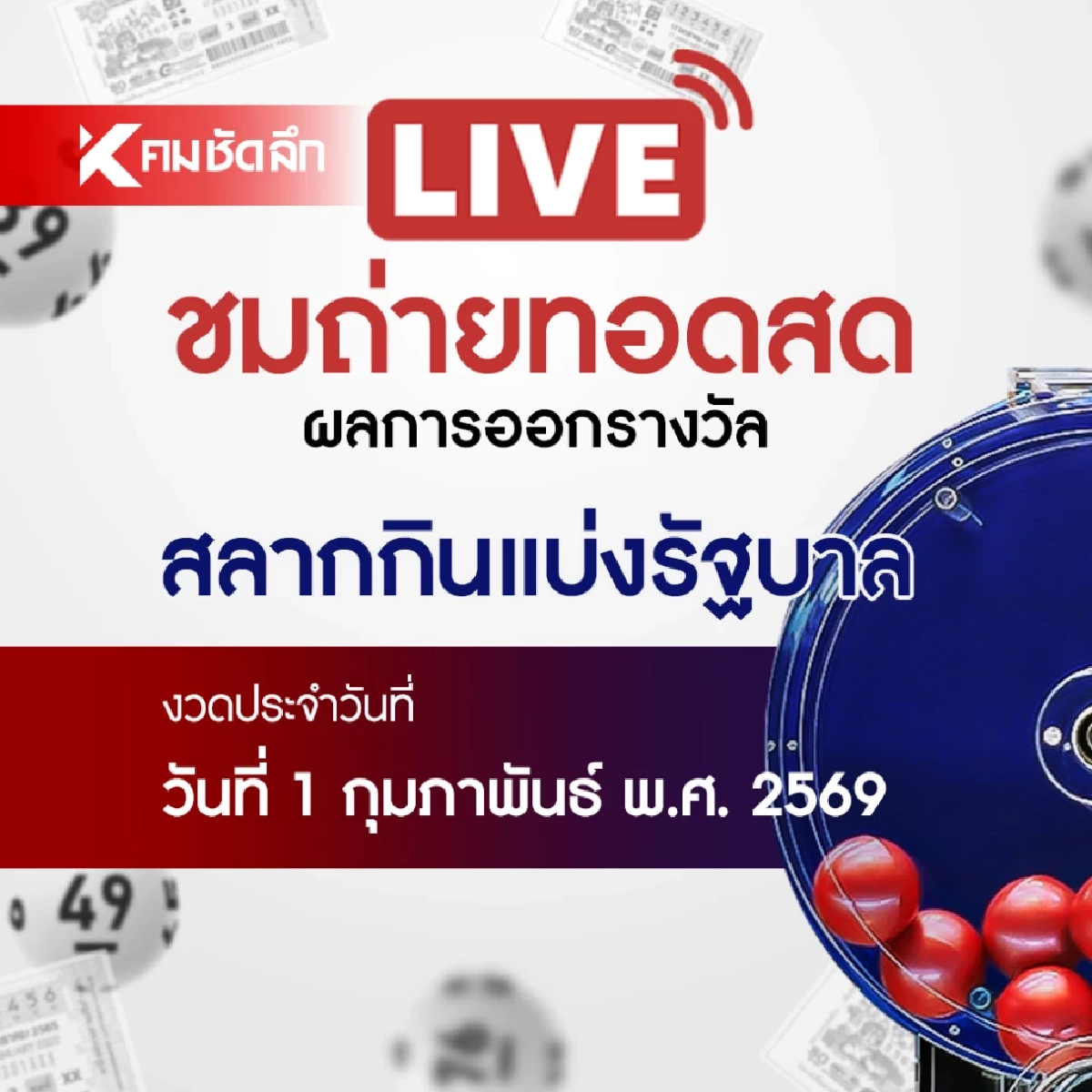 หวยงวดนี้ 1 กุมภาพันธ์ 2569 ถ่ายทอดสด ผลสลากกินแบ่งรัฐบาล 01/02/69