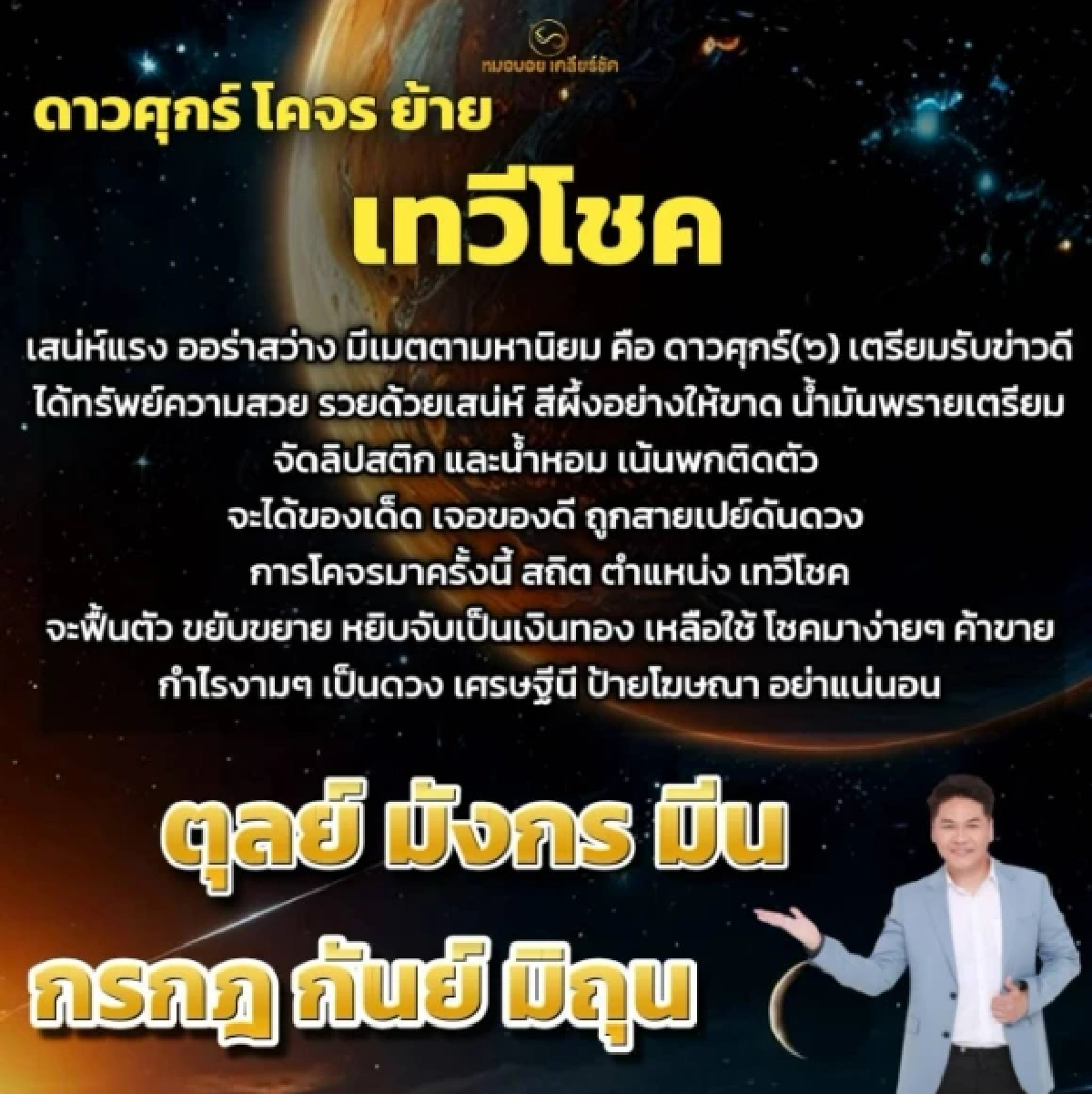 6 ราศี 'ดวงเศรษฐี' เงินทองไหลมา ดาวศุกร์ย้ายหนุนเทวีโชค ออร่าสว่าง