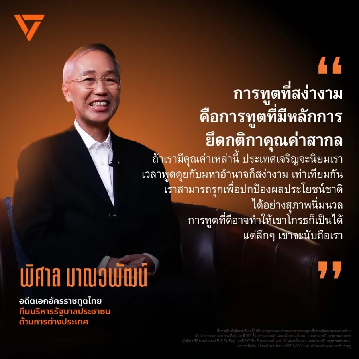 "พิศาล มาณวพัฒน์" ประวัติ หลังเปิดตัวพรรคประชาชน ชิงเก้าอี้ 'ก.ต่างประเทศ'