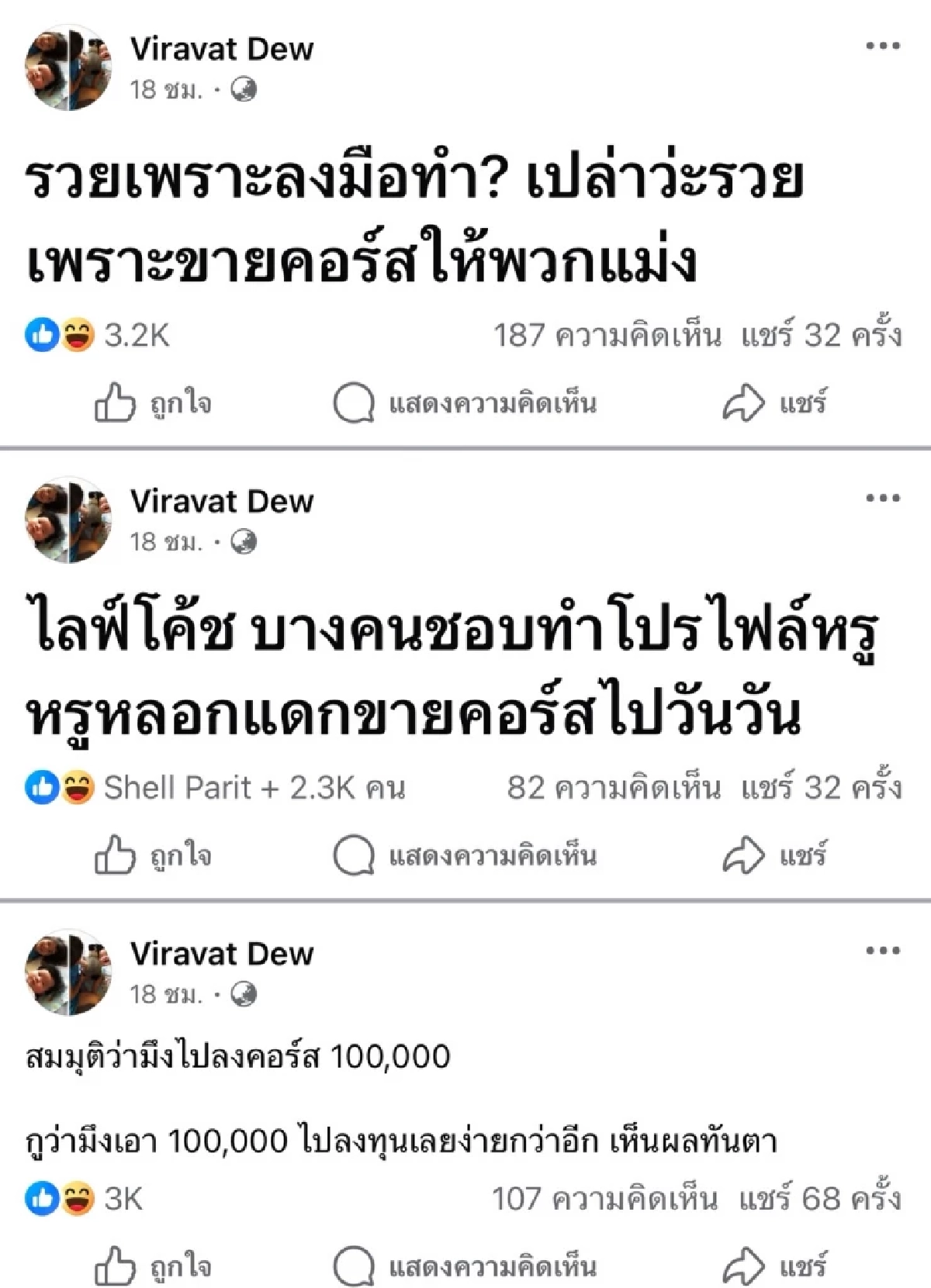 ดราม่า “ดิว-วีรวัฒน์” บูลลี่สถานะทางสังคมคนเห็นต่างการเมือง