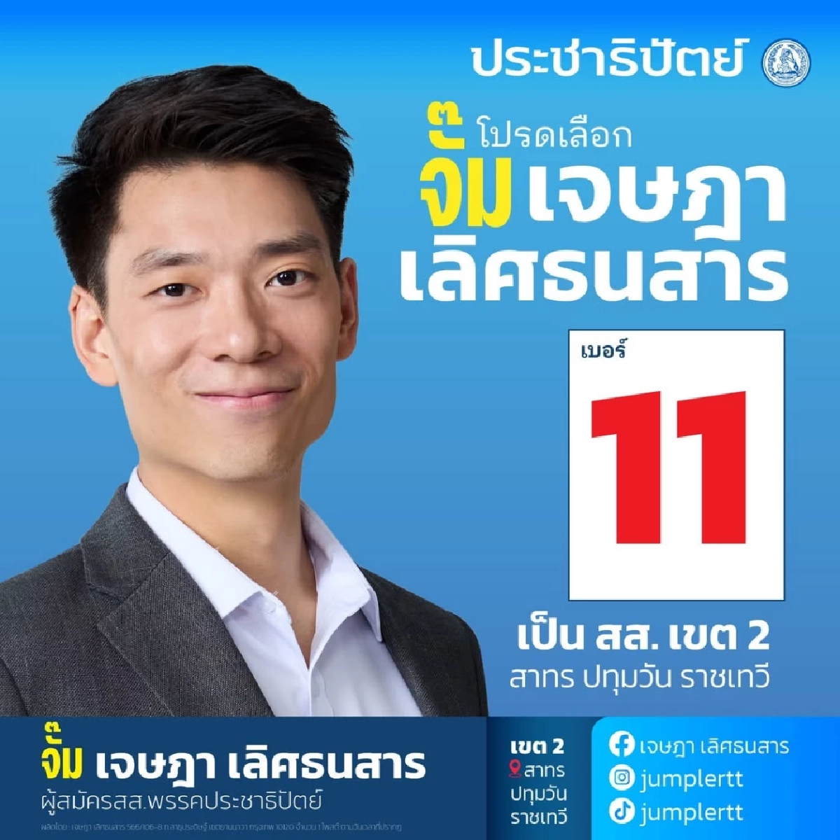 ประวัติ ดร.จั๊ม เจษฎา เลิศธนสาร ผู้สมัคร สส. พรรคประชาธิปัตย์