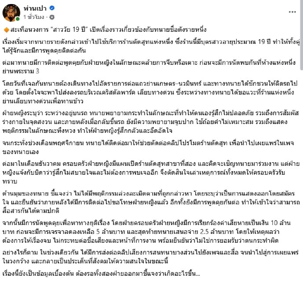 "ทนายชื่อดัง" ลวนลาม "สาววัย 19 ปี" ครอบครัวฝ่ายหญิงเรียกค่าเสียหาย 10 ล้าน