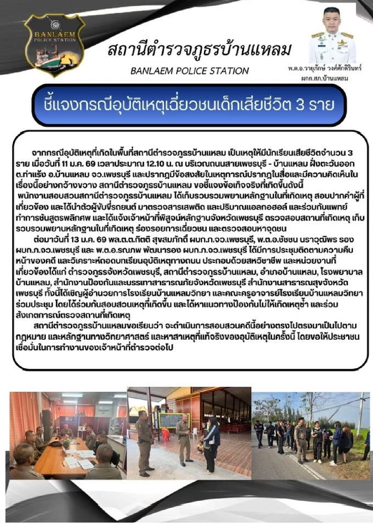 สภ.บ้านแหลม แจงอุบัติเหตุ นักเรียนถูกชนดับ 3 ราย ย้ำ ทำคดีตรงไปตรงมา