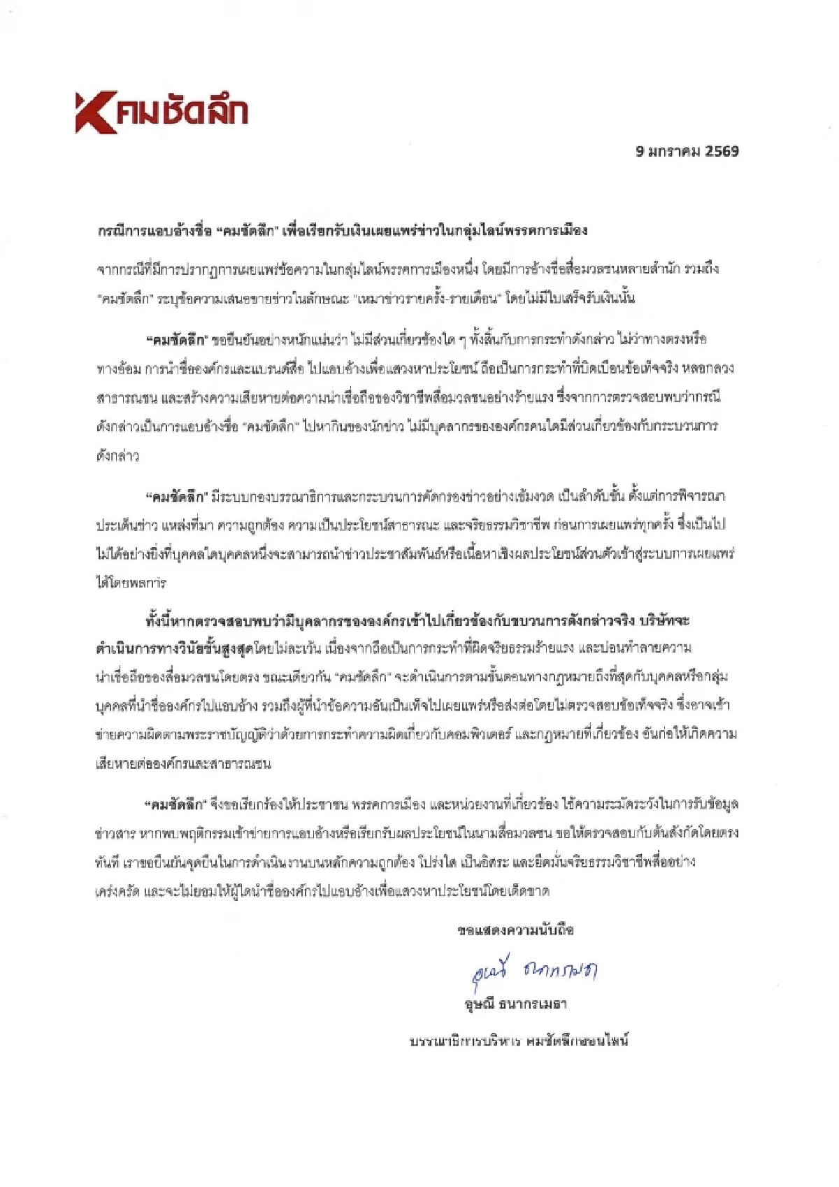 คมชัดลึก ยันไม่มีบุคลากรขององค์กรคนใด แอบอ้างชื่อเรียกรับเงิน