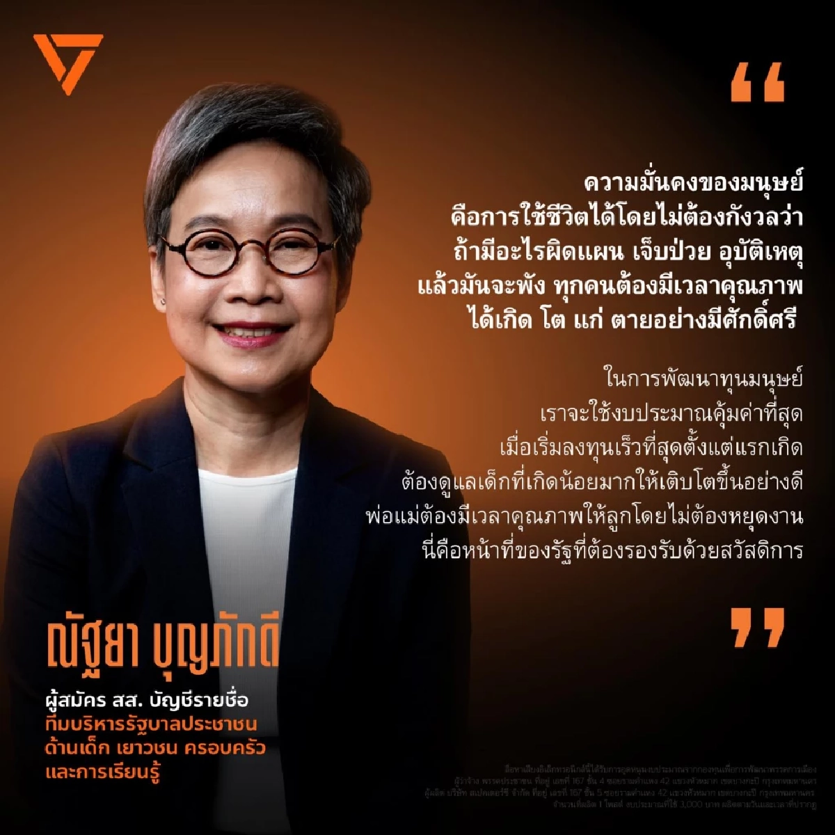 "ณัฐยา บุญภักดี" แคนดิเดตรมว.พัฒนาสังคมและความมั่นคงของมนุษย์