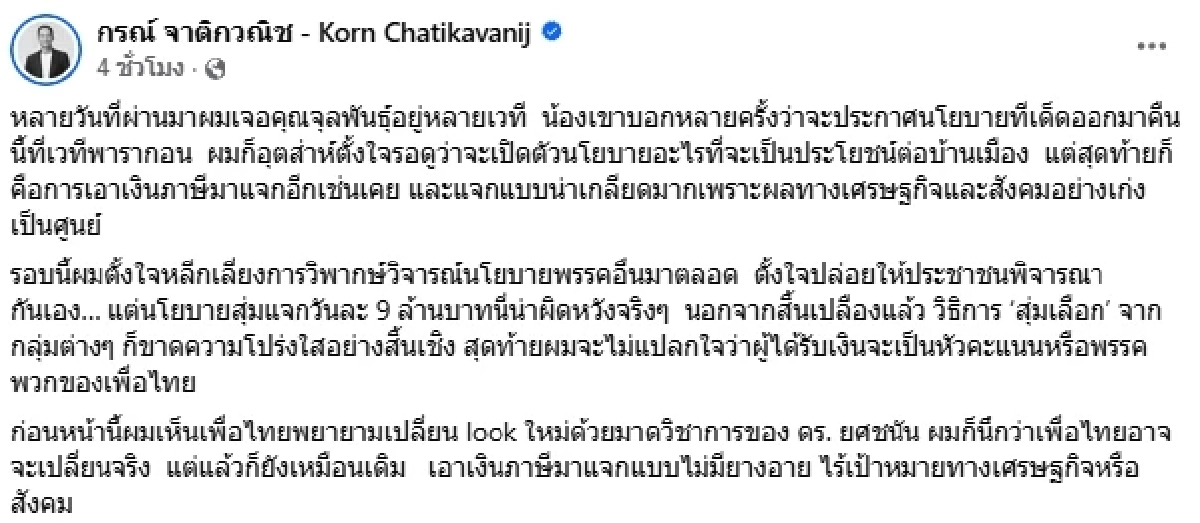 ไม่มียางอาย.. "กรณ์" ซัด! "จุลพันธ์" แจกวันละ 9 ล้าน สิ้นเปลือง-ขาดความโปร่งใส
