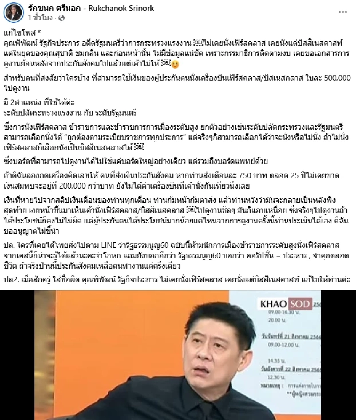 "ไอซ์ รักชนก" โพสต์แล้ว.. ใครหนอ? นั่งเฟิร์สคลาส ไปดูงานที่อังกฤษ ใบละ 5 แสน