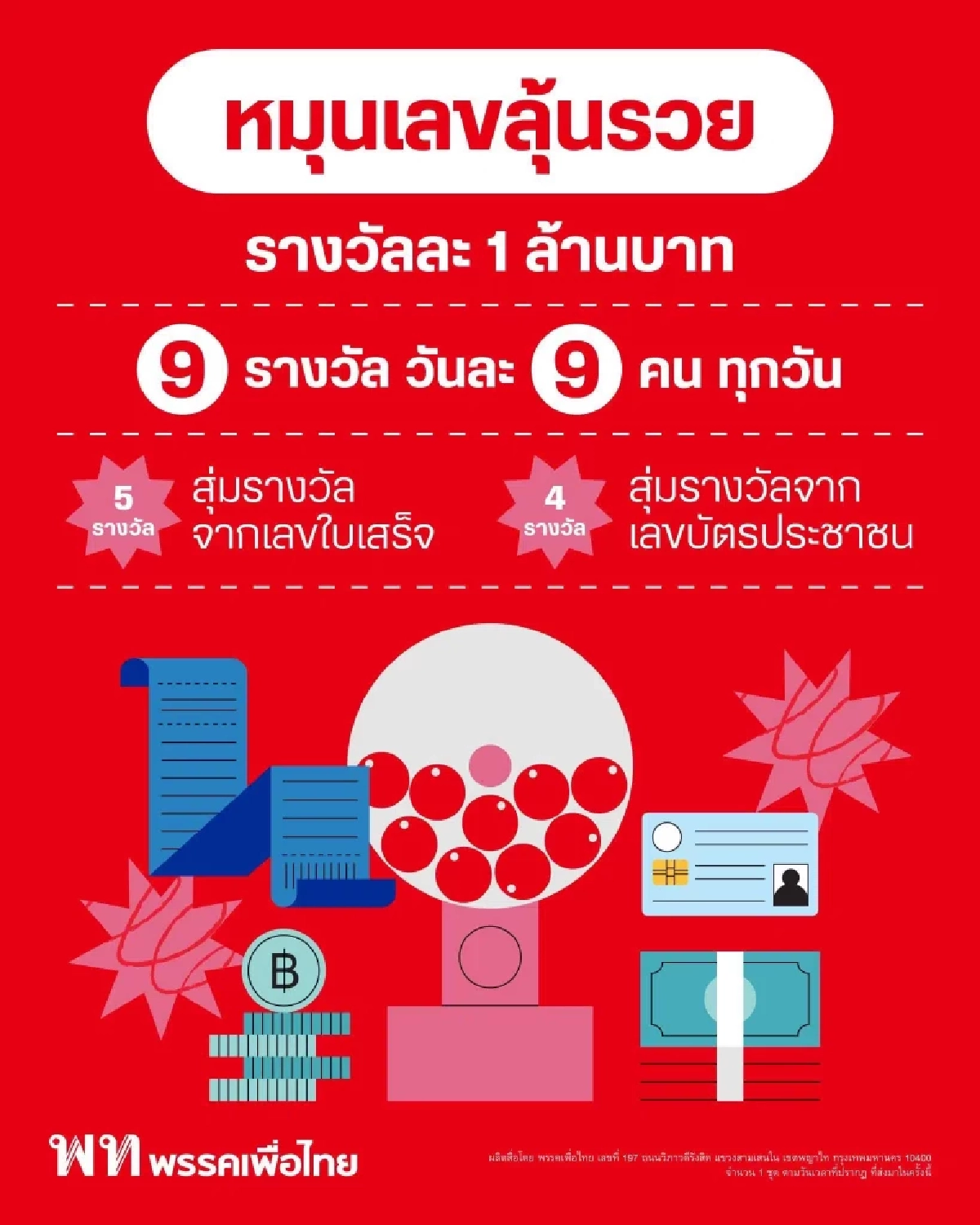 เจาะนโยบายพรรคเพื่อไทย  "สร้างเศรษฐีเงินล้านวันละ 9 คน"