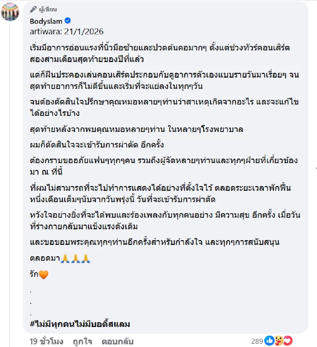 “ตูน bodyslam” ขึ้นเขียงผ่าตัดใหญ่ด่วน “แพทย์สั่ง” หยุดพักงาน 30 วัน