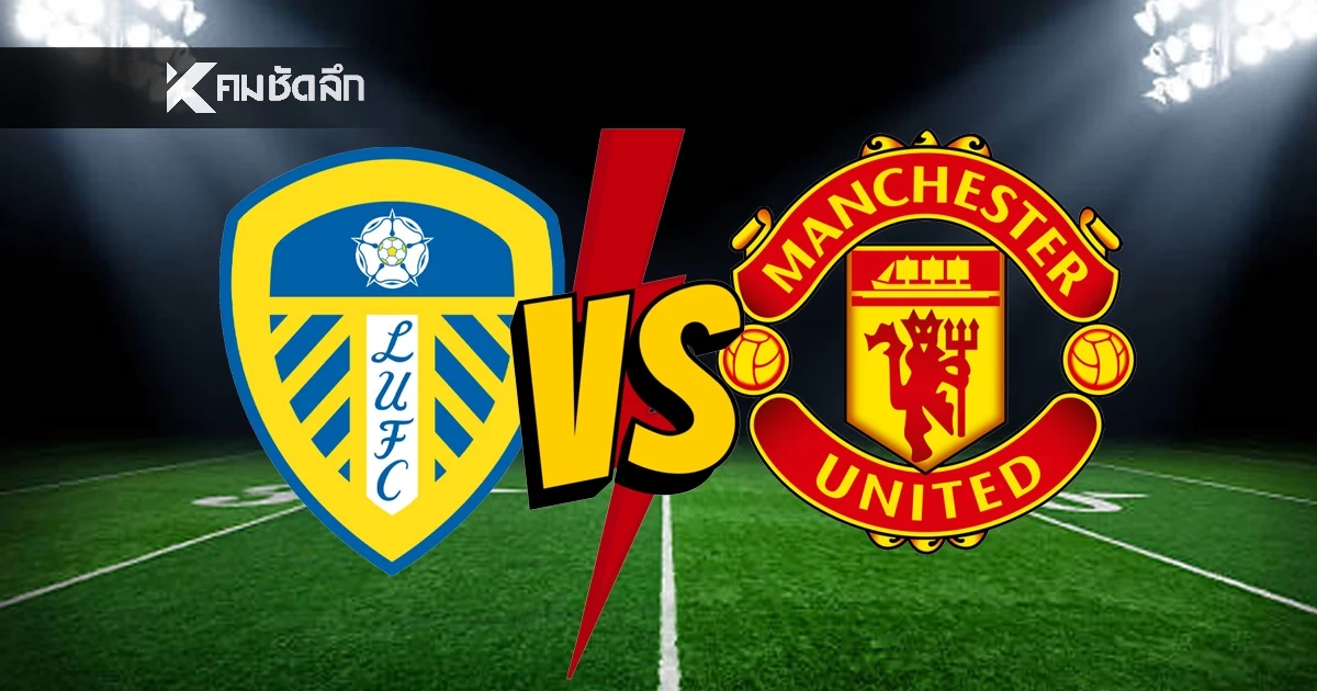 LIVE ลิงค์ดูบอลสด "ลีดส์ ยูไนเต็ด พบ แมนฯ ยูไนเต็ด" พรีเมียร์ลีก อังกฤษ 19:30 น.