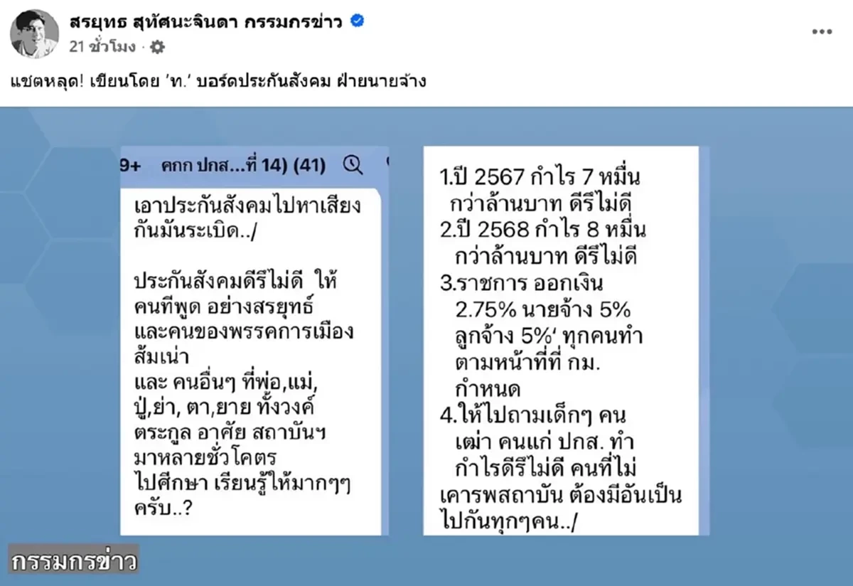 “สรยุทธ” รัวหมัดใส่ประกันสังคม ลั่น! ถ้าเจ๋งจริงต้องเพิ่มสิทธิประโยชน์ ไม่ใช่รีดเงินเพิ่ม