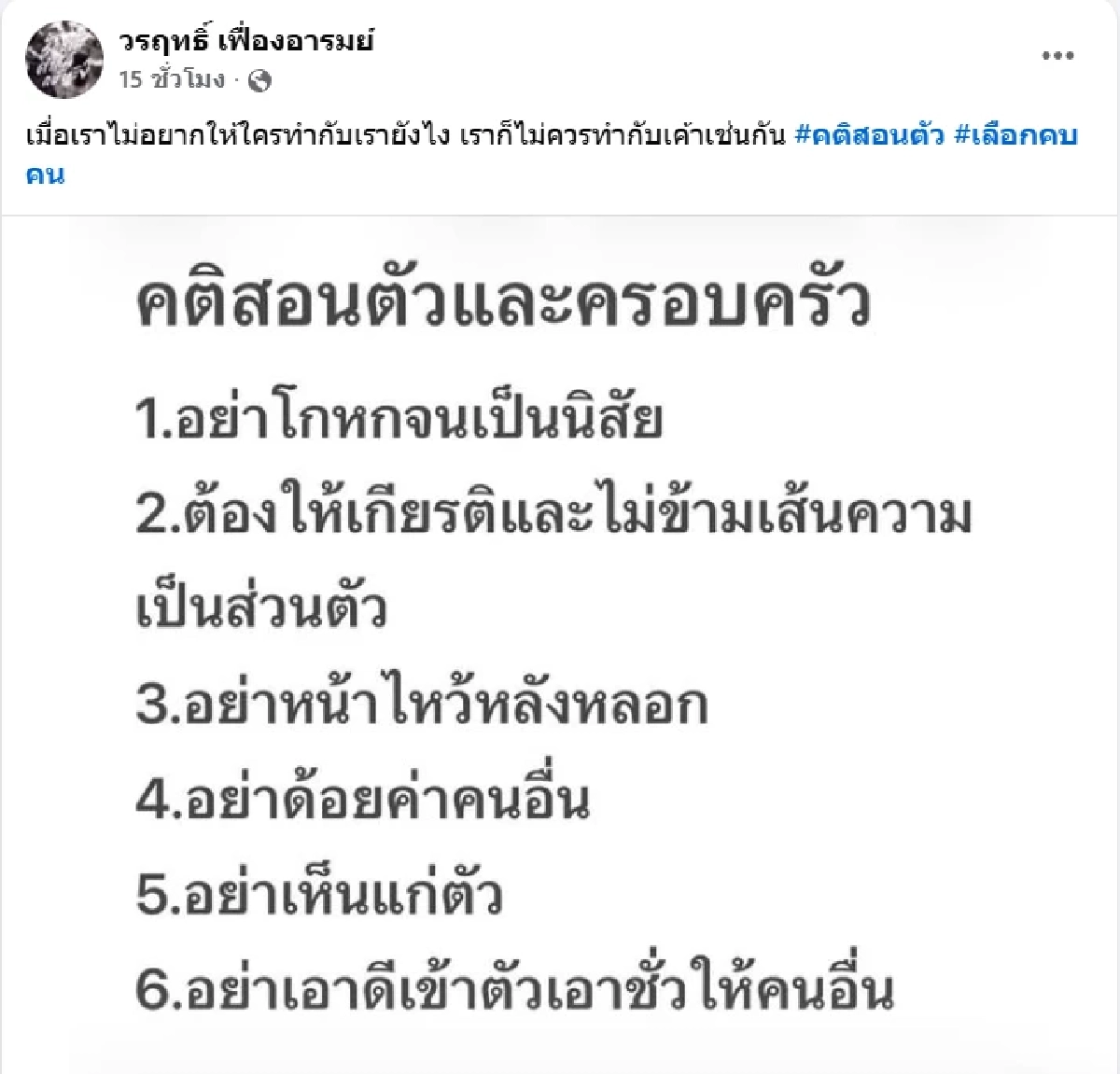 ‘น็อต วรฤทธิ์’ โพสต์คติสอนใจ 6 ข้อรวด พ่วงแฮชแท็กสุดจี๊ด "เลือกคบคน"
