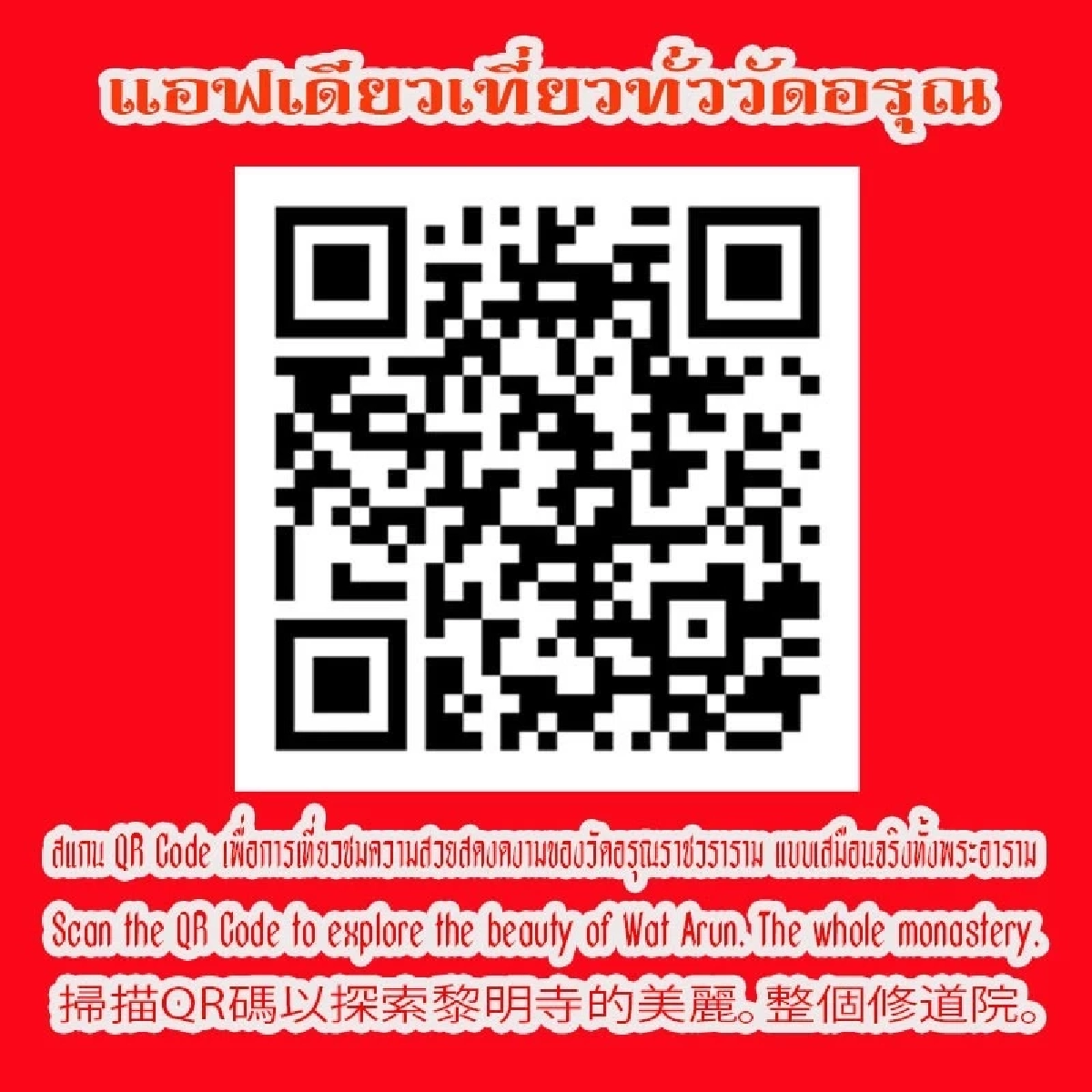 เที่ยววัดอรุณฯ ง่ายกว่าเดิม เปิดตัว "แอพเดียวเที่ยวทั่ววัดอรุณ" 3 ภาษาไกด์ส่วนตัวพาเที่ยว