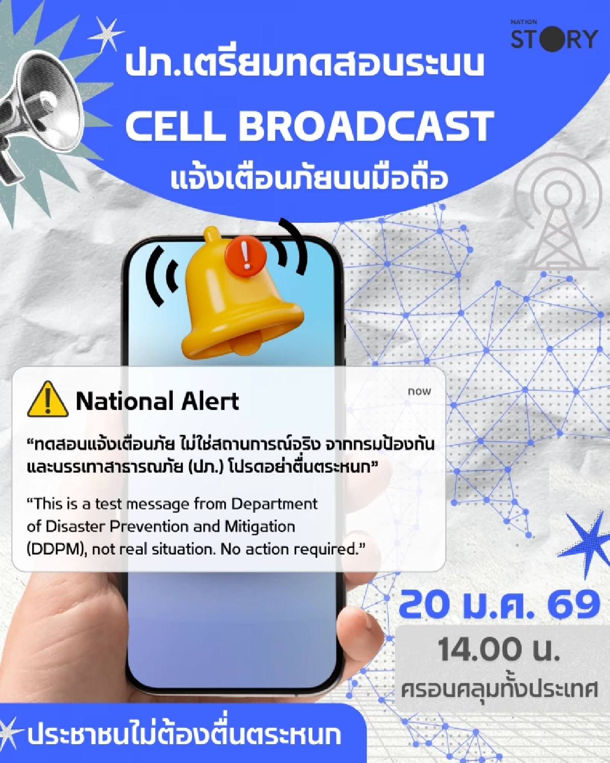 14.00 น. วันนี้! มือถือดังทั่วประเทศ ปภ. ทดสอบระบบ Cell Broadcast ขออย่าตื่นตระหนก