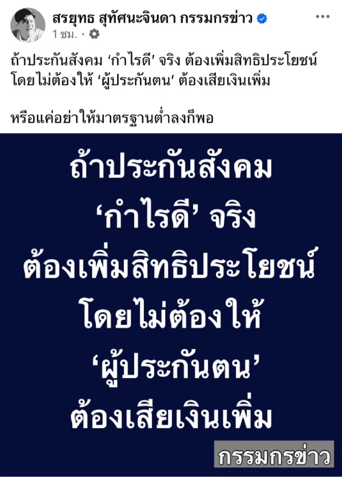 “สรยุทธ” รัวหมัดใส่ประกันสังคม ลั่น! ถ้าเจ๋งจริงต้องเพิ่มสิทธิประโยชน์ ไม่ใช่รีดเงินเพิ่ม
