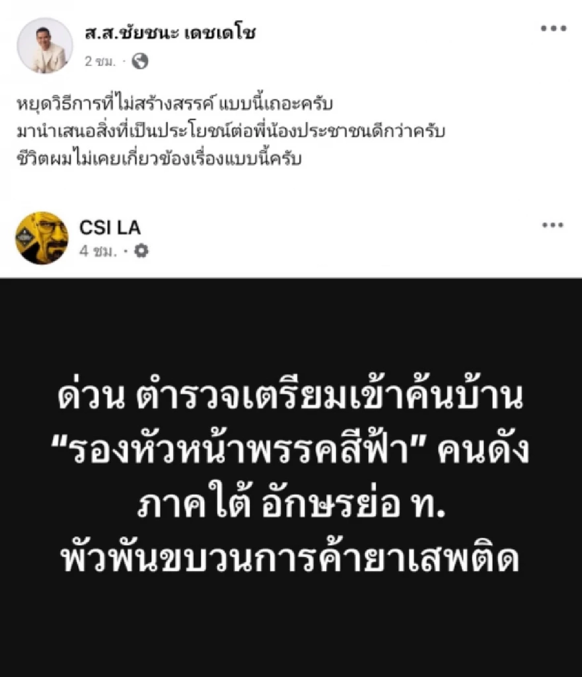 "ชัยชนะ" โต้ข่าวลือ ปฏิเสธเอี่ยวขบวนการยาเสพติด หลังเพจดังปูด ตร.จ่อค้นบ้าน