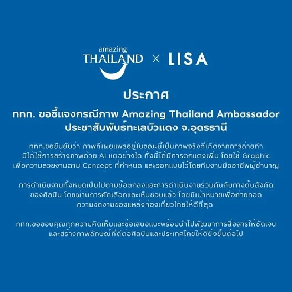 ททท. แจงดราม่าภาพ “ลิซ่า”  นั่งเรือทะเลบัวแดง ย้ำ! เป็นภาพจริงไม่ใช่ AI