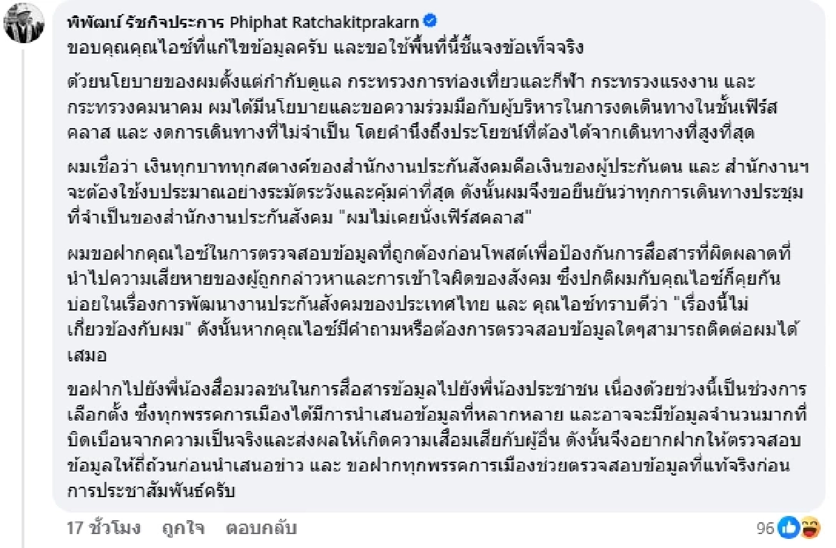 "พิพัฒน์ รัชกิจประการ" โต้ "ไอซ์ รักชนก" ไม่เคยนั่งเฟิร์สคลาส