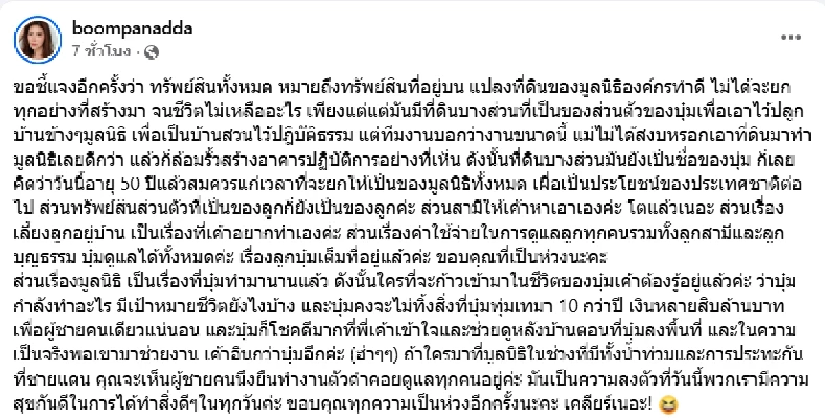 'บุ๋ม ปนัดดา' เคลียร์ดราม่ายกสมบัติให้ชาติ  ลั่น! วางแผนมรดกไว้ให้ลูกแล้ว