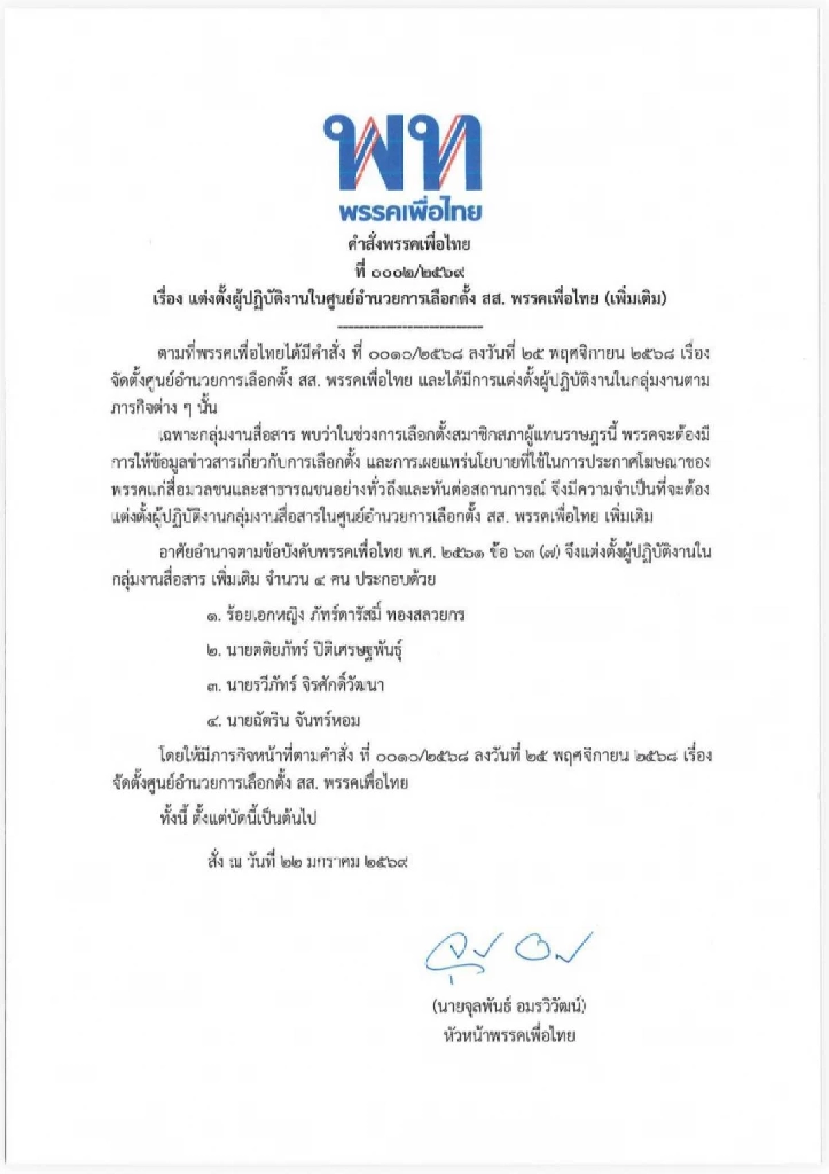 เจาะลึกทีมโฆษกเพื่อไทย ดึงคนรุ่นใหม่เสริมทัพสื่อสาร