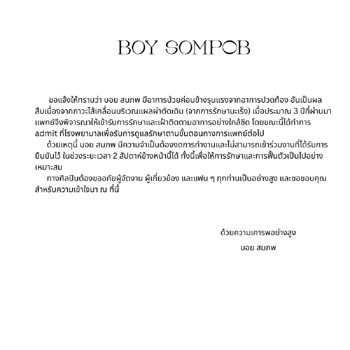 ห่วง!  “บอย สมภพ” แอดมิท รพ.ด่วน แพทย์ดูแลใกล้ชิด รู้แล้วเกิดอะไร