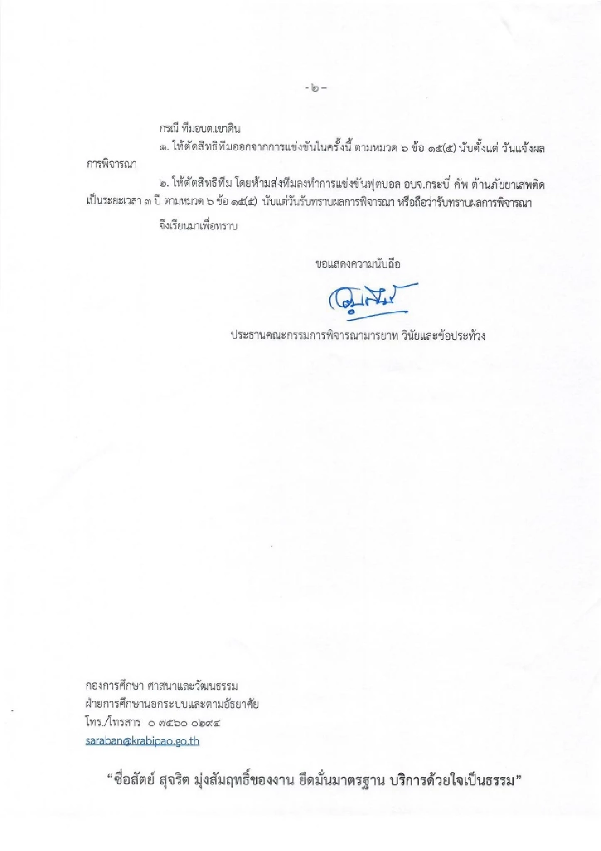 ทีมฟุตบอล อบต.ปกาสัย-อบต.เขาดิน โดนตัดสิทธิ ห้ามส่งทีมแข่ง 3 ปี