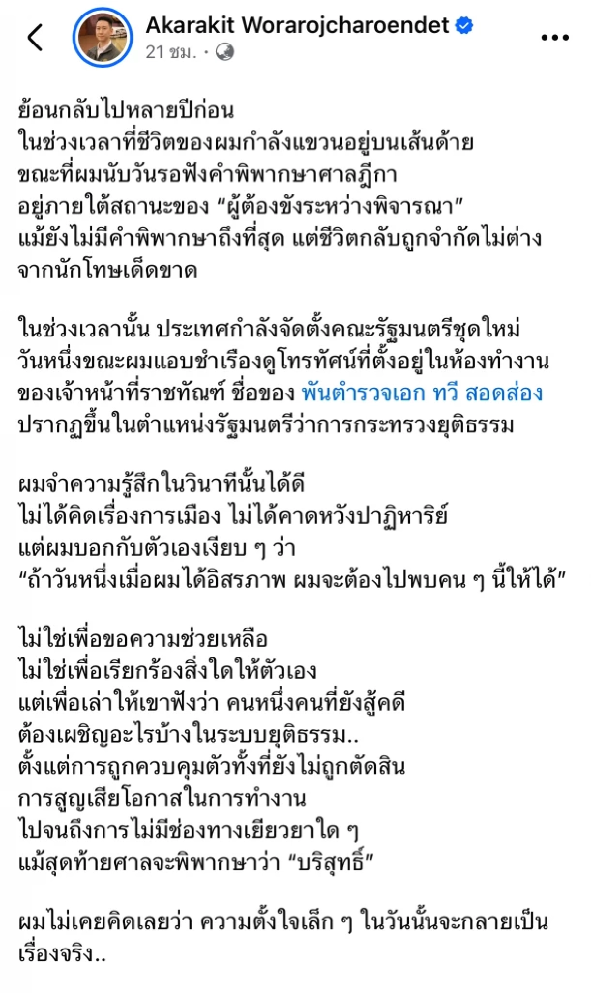 "เบนซ์ เรซซิ่ง" โพสต์ถึง พ.ต.อ. ทวี สอดส่อง "ใบเตย อาร์สยาม" โผล่คอมเมนต์