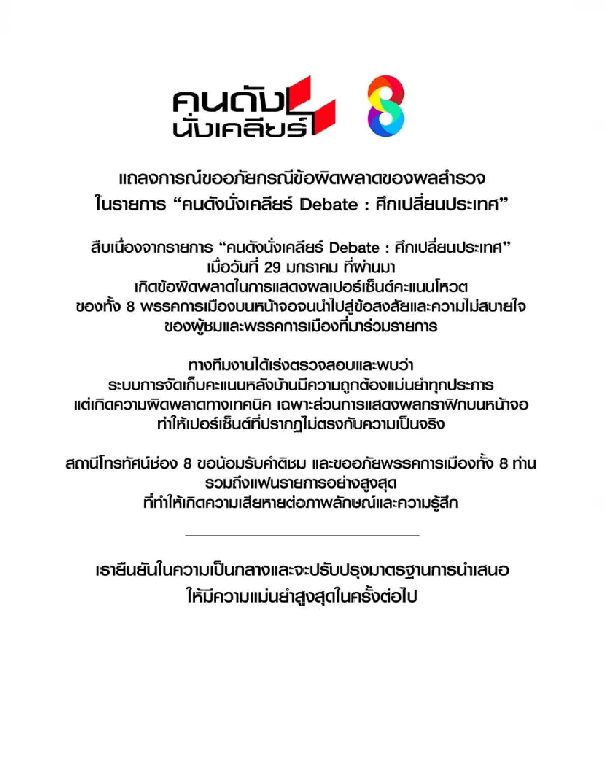 ช่อง 8 แถลงการณ์ขออภัย ผลสำรวจคะแนนโหวต 8 พรรคการเมือง ในงานดีเบต