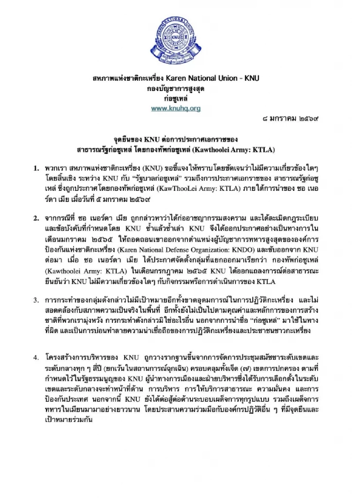 สหภาพแห่งชาติกะเหรี่ยง (KNU) ปฏิเสธความเกี่ยวข้อง "สาธารณรัฐกอทูเล"